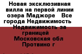 Новая эксклюзивная вилла на первой линии озера Маджоре - Все города Недвижимость » Недвижимость за границей   . Московская обл.,Протвино г.